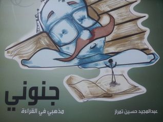 غلاف كتاب جنوني: مذهبي في القراءة