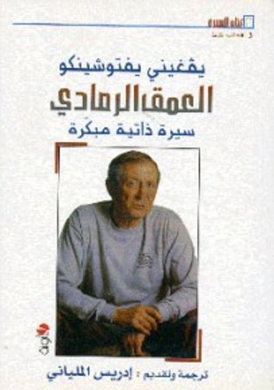 غلاف كتاب العمق الرمادي ـ سيرة ذاتية مبكّر