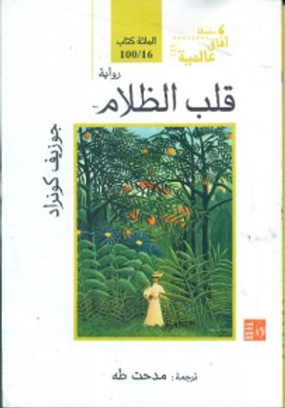 غلاف كتاب قلب الظلام