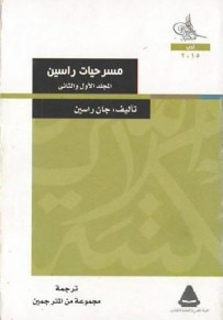 غلاف كتاب مسرحيات راسين المجلد 1-2