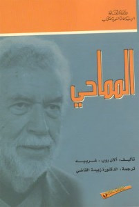غلاف كتاب المماحي