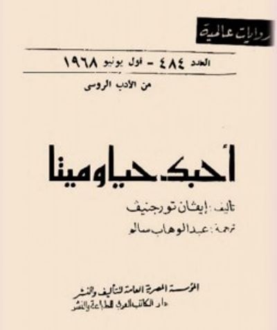 غلاف كتاب أحبك حياً وميتاً