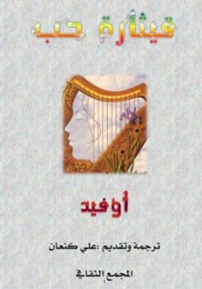 غلاف كتاب قيثارة حب