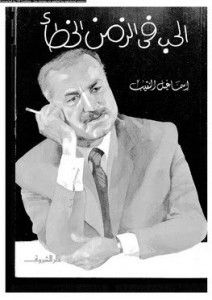 غلاف كتاب الحب في الزمن الخطأ