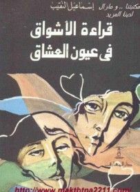 غلاف كتاب قراءة الأشواق فى عيون العشاق