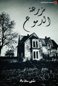 غلاف كتاب مرزعة الدموع