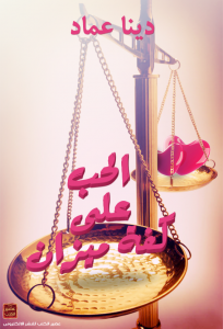 غلاف كتاب الحب على كفة ميزان