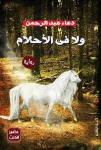 غلاف كتاب ولا في الأحلام