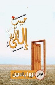 غلاف كتاب حبيب إلى الأبد