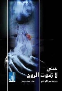 غلاف كتاب حتى لا تموت الروح