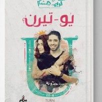غلاف كتاب يو تيرن