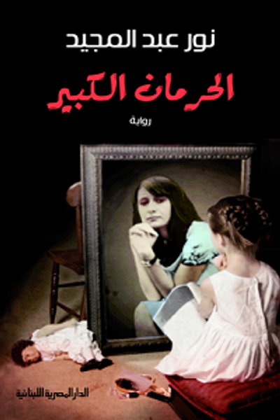 غلاف كتاب الحرمان الكبير