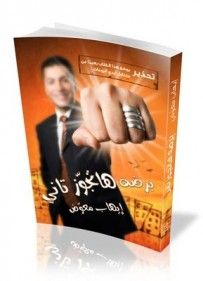 غلاف كتاب برضه هتجوز تانى