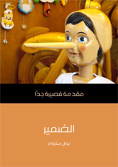 غلاف كتاب الضميـر: مقدمة قصيرة جداً