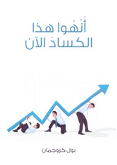 غلاف كتاب أَنْهُوا هذا الكسادَ الآن