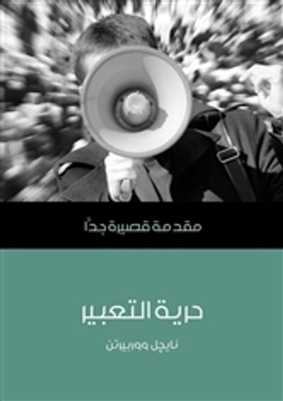 غلاف كتاب حرية التعبير: مقدمة قصيرة جدًّا