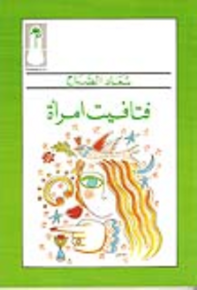 غلاف كتاب فتافيت إمرأة