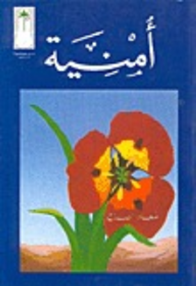 غلاف كتاب أمنية