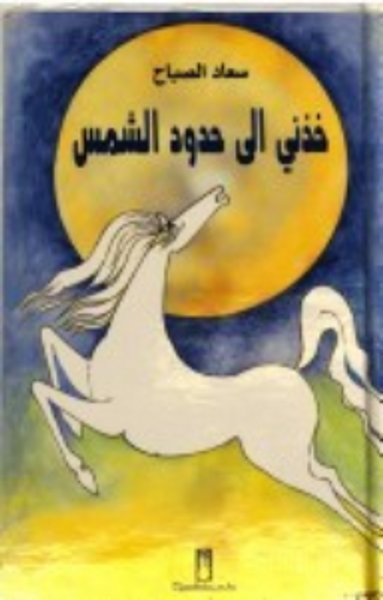 غلاف كتاب خذنى إلى حدود الشمس