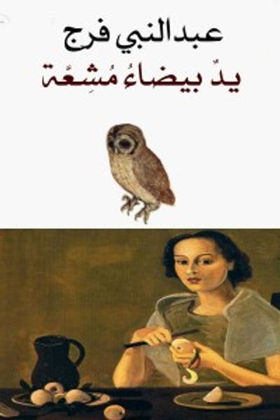 غلاف كتاب يد بيضاء مشعة