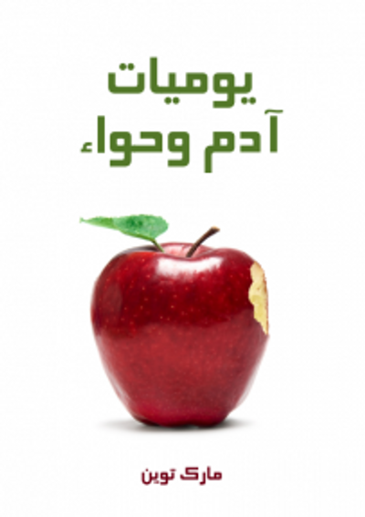 غلاف كتاب يوميات آدم وحواء