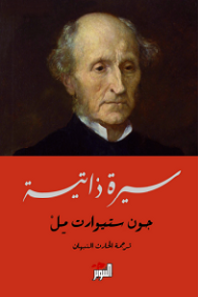 غلاف كتاب سيرة ذاتية