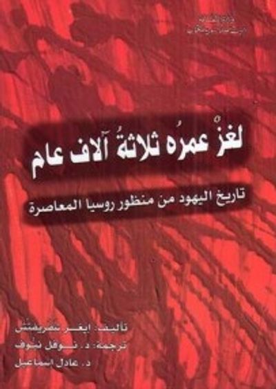 غلاف كتاب لغز عمره ثلاثة آلاف عام: تاريخ اليهود من منظور روسيا المعاصرة