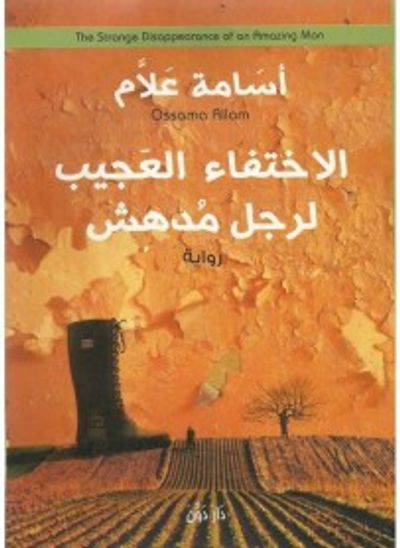 غلاف كتاب الاختفاء العجيب لرجل مدهش