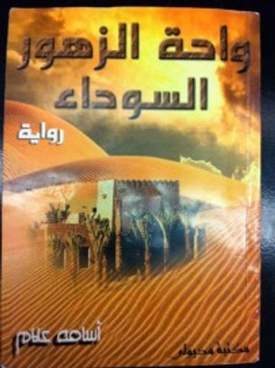 غلاف كتاب واحة الزهور السوداء