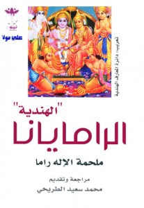غلاف كتاب الرامايانا الهندية – ملحمة الأله راما – فالميكي