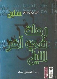 غلاف كتاب رحلة في اخر الليل
