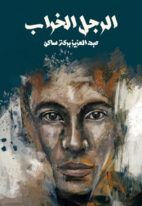 غلاف كتاب الرجل الخراب