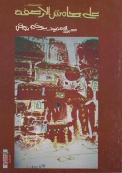 غلاف كتاب على هامش الأرصفة