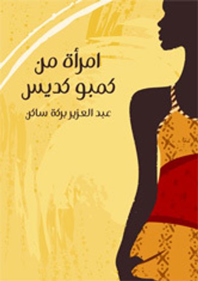 غلاف كتاب امرأة من كمبو كديس