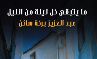 غلاف كتاب ما يتبقى كل ليلة من الليل