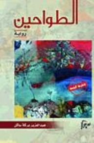 غلاف كتاب الطواحين