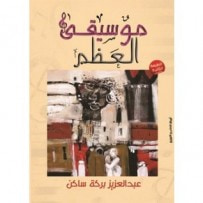غلاف كتاب موسيقى العظم