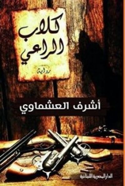 غلاف كتاب كلاب الراعي