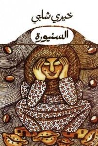 غلاف كتاب السنيورة
