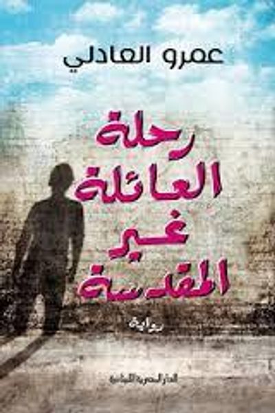 غلاف كتاب رحلة العائلة غير المقدسة