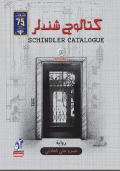غلاف كتاب كتالوج شندلر