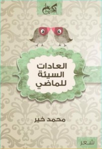 غلاف كتاب العادات السيئة للماضي
