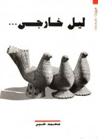 غلاف كتاب ليل خارجي