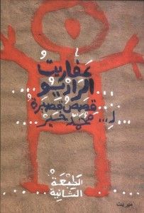 غلاف كتاب عفاريت الراديو