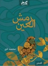 غلاف كتاب رمش العين