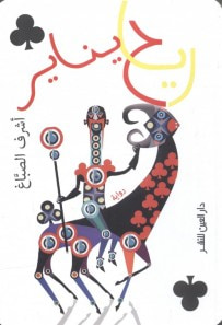 غلاف كتاب رياح يناير