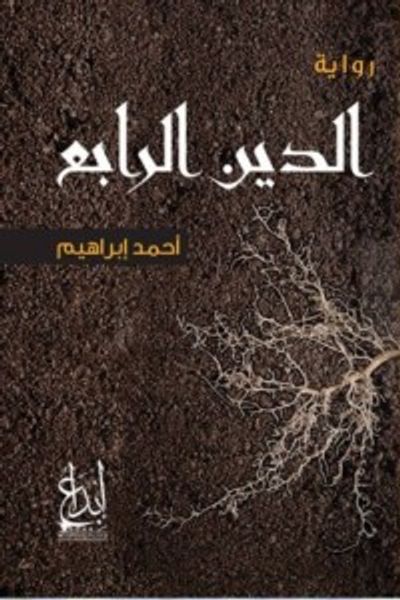 غلاف كتاب الدين الرابع
