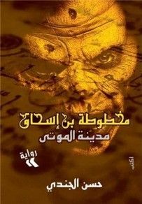 غلاف كتاب مخطوطة ابن إسحاق - مدينة الموتى