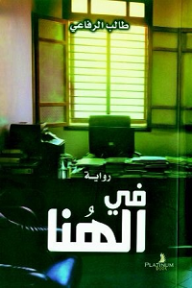 غلاف كتاب في الهُنا