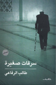 غلاف كتاب سرقات صغيرة